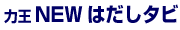NEWはだしタビ
